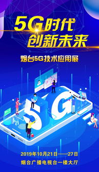 煙臺(tái)首場(chǎng)5G技術(shù)應(yīng)用展明日啟幕，物聯(lián)網(wǎng)技術(shù)研發(fā)成焦點(diǎn)