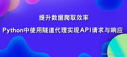 Python中使用隧道爬蟲IP提升數字文化創(chuàng)意內容爬取效率
